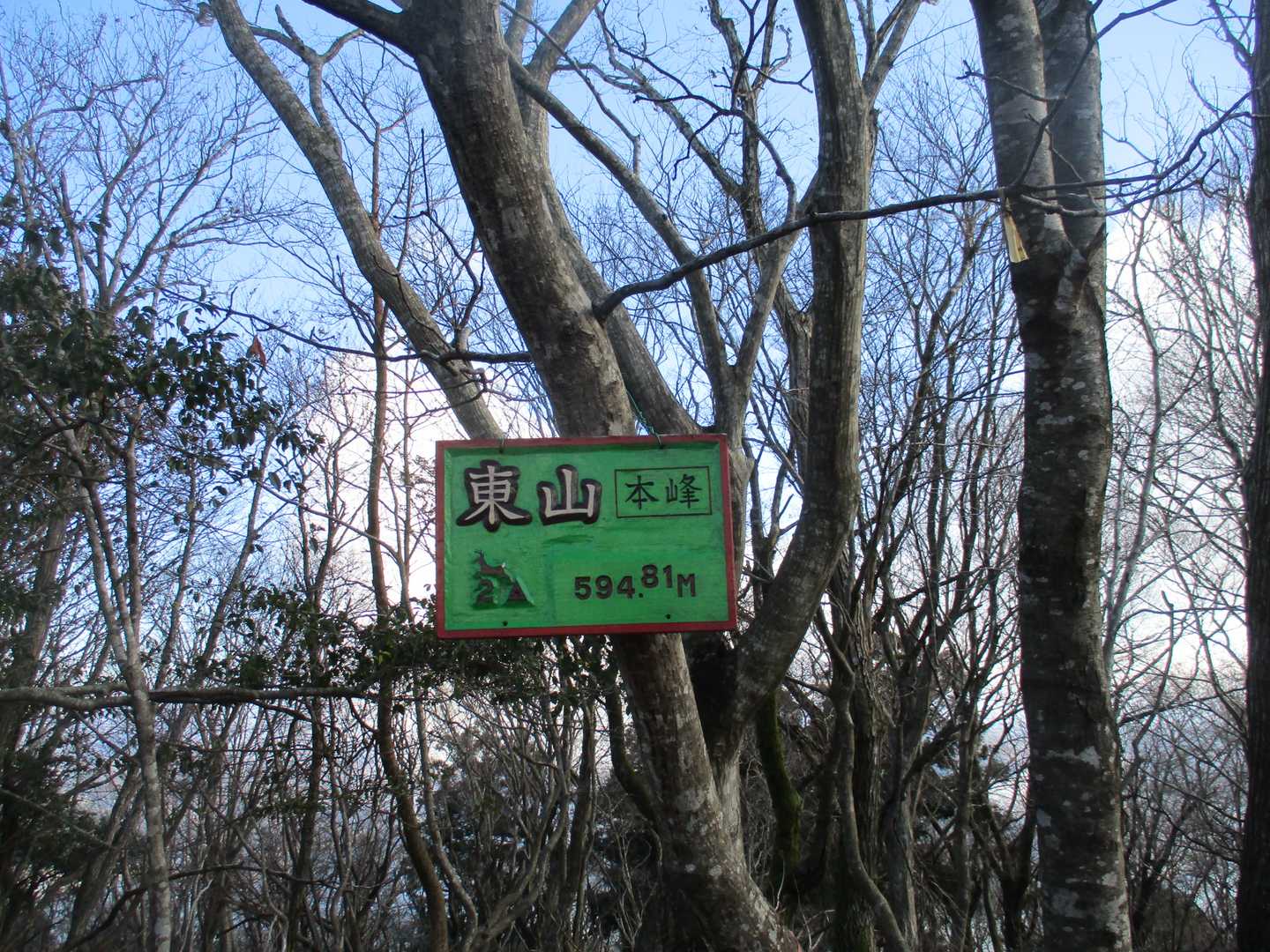 東山　到着❗
