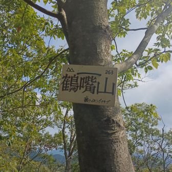 鶴嘴山（263m）
