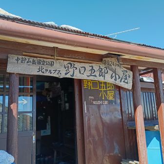 野口五郎小屋　
早く着いたので外でゆっくり過ごしまし　
た。　
もう小屋閉めの準備の為、窓は打ち付けてあり、暗かったです。