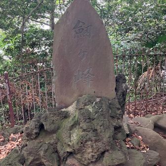 剣ヶ峰の碑。