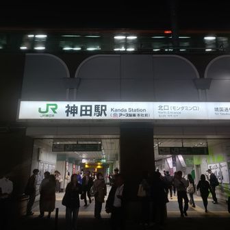 4人で神田駅で打ち上げです。
　お疲れ様でした。🍻