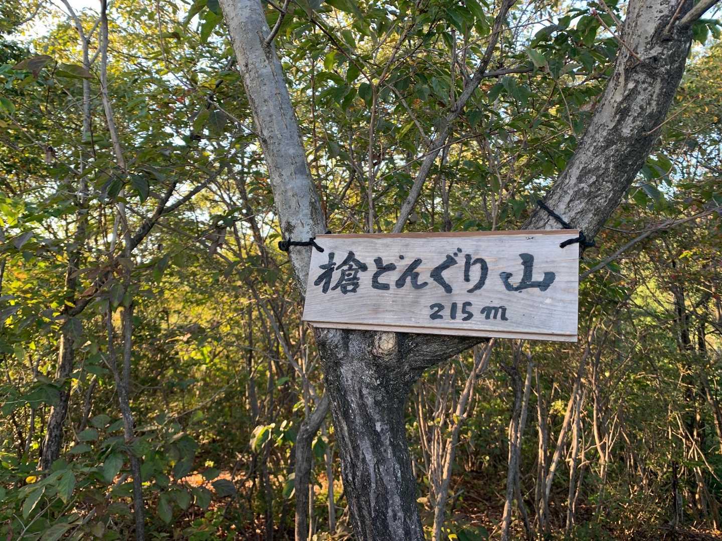 槍どんぐり山 往復コースの写真