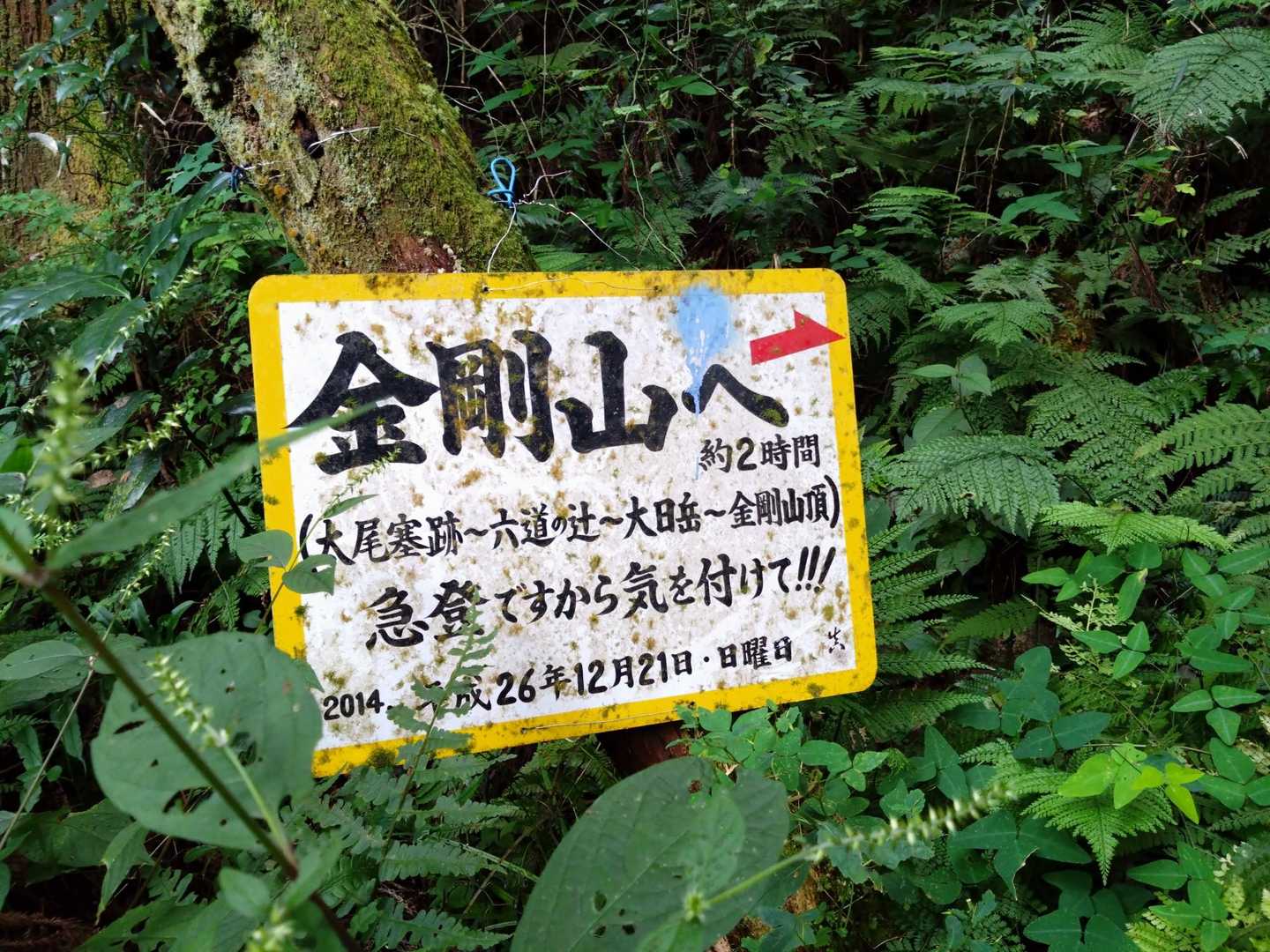 無事下山