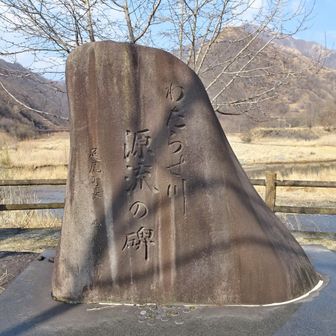 渡良瀬川源流の碑。