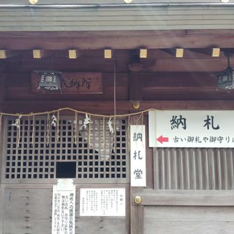 鹿嶋さんの納札堂にお守りを納めます