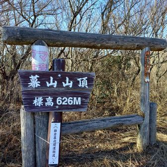 幕山山頂 626ｍ
花の百名山＆関東百名山
コンプリート👏✨️