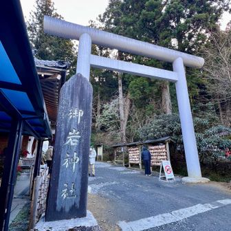 いつ来ても神々しい雰囲気を醸し出している御岩神社⛩️本日は心願成就を祈祷しに参りました🙏
