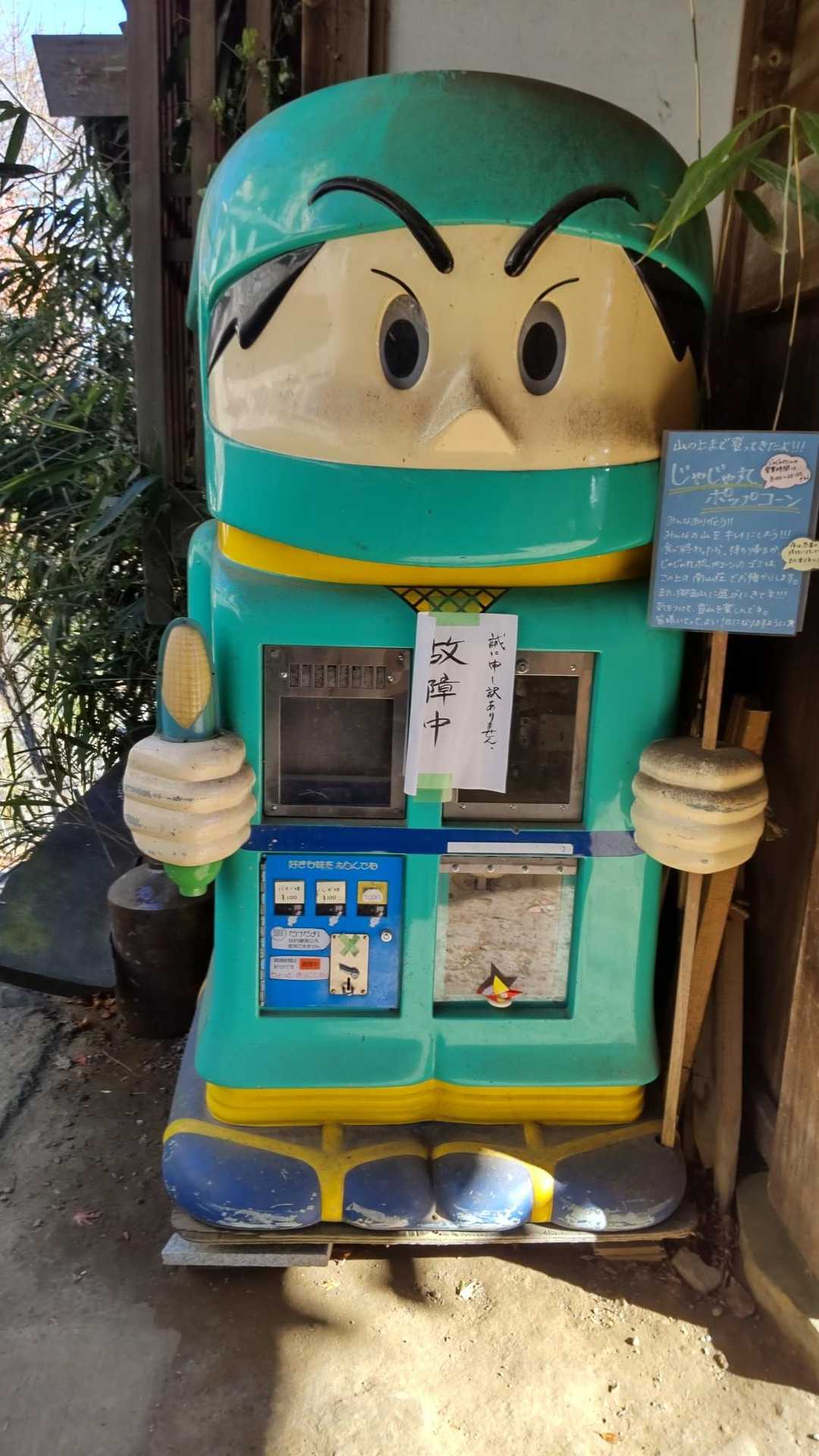 
忍者ジャジャ丸君
塩、バター味、一回、100円
宿坊前のポップコーン販売機
味があるねぇ！
