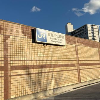 JR寝屋川公園駅でゴール