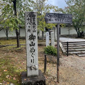 仁和寺の御影堂前にこれから山歩する成就山88ヶ所巡りの案内がありました。
西門を出て向かいます。
