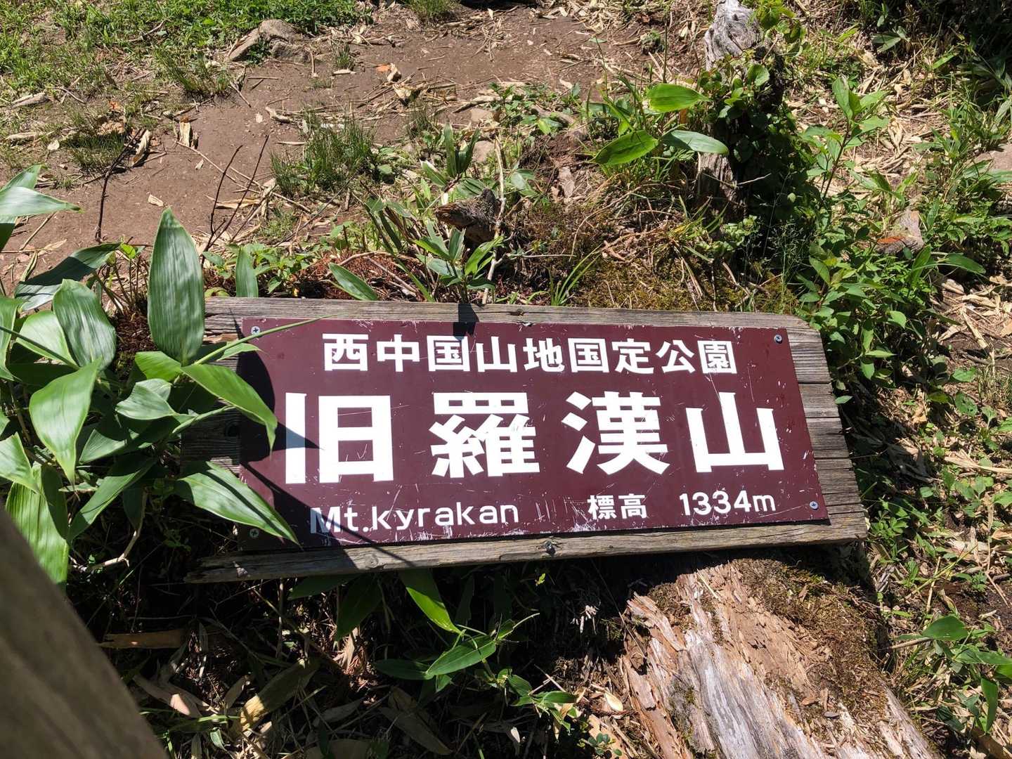 旧羅漢山。ハシゴの上からの景色は撮り忘れました