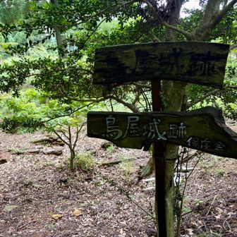 鳥屋城跡到着。
あまり見晴らしはよくないんやな。