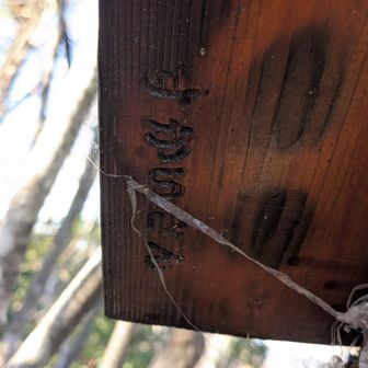 裏面に「すかいさん」の文字・・・

この人の山名版、他の山にもあったっけなぁ。こういうのまとめてるデータベースないかな。あるんだろうな(  'ω')