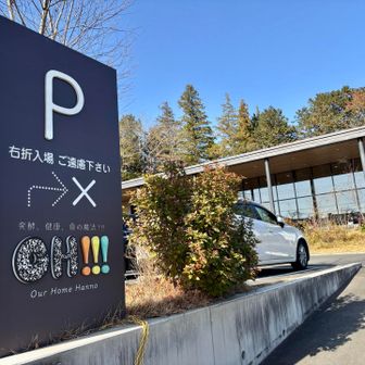 すっごく気になってる「発酵のテーマパークOH」
またの機会に訪れたい！
今回はスルー

https://oh-hanno.jp/