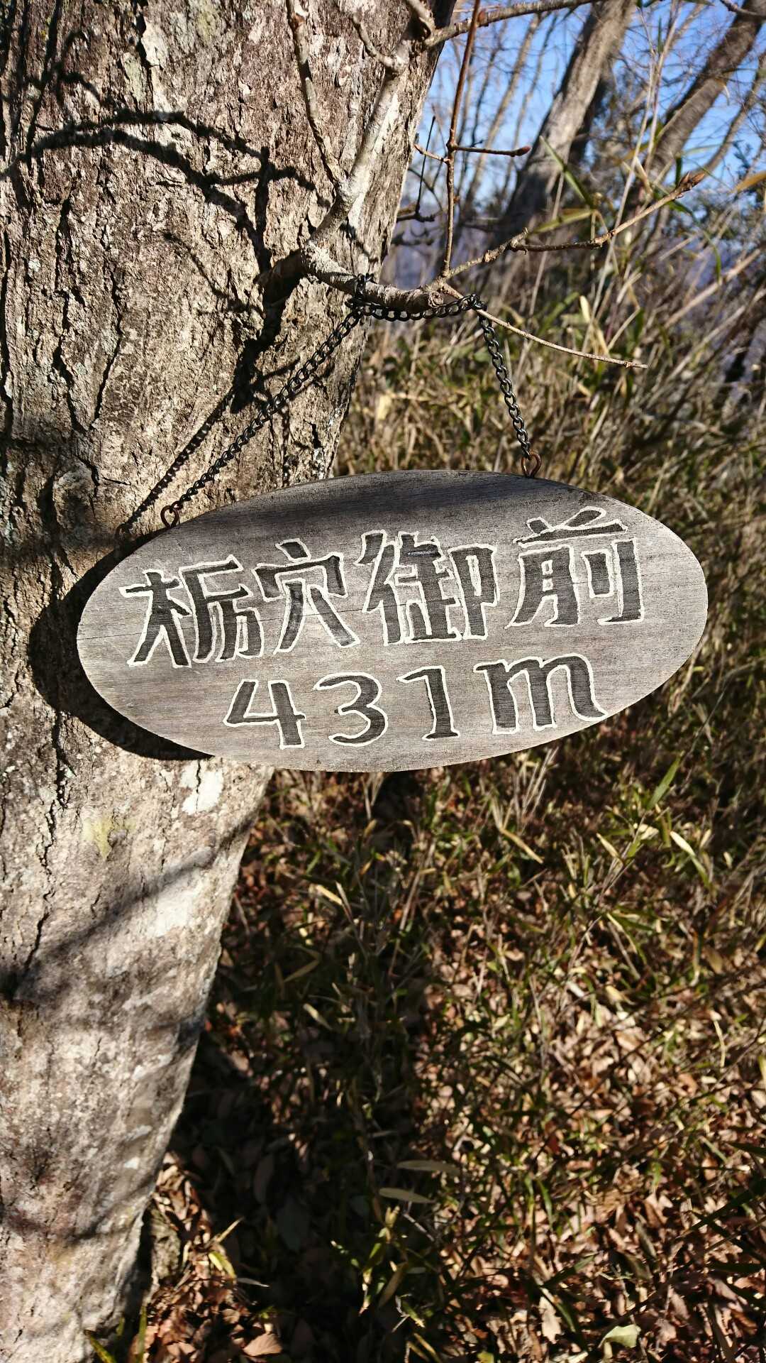 何とか栃穴御前山▲山頂に到着しました😅　

でも、この先も難所の下りが続きます💦
