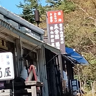 閉山中でも観光客で賑わってました。
500ml🗻ペット1本購入
