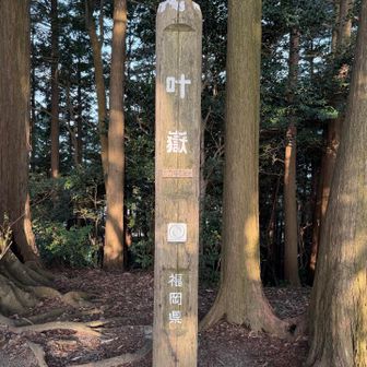 1座目叶岳登頂。