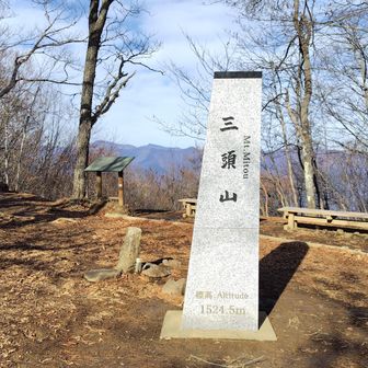 三頭山（西峰）