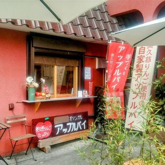 元祖アップルパイのお店もホテル前から移転してました。
こっちはアップルパイ２つで1200円。
香りが高くて、いつも袋の空気を吸っちゃう。😆