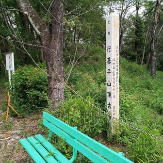 行基平山頂古墳