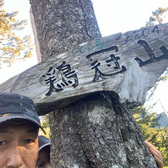 北峰　鶏冠山
