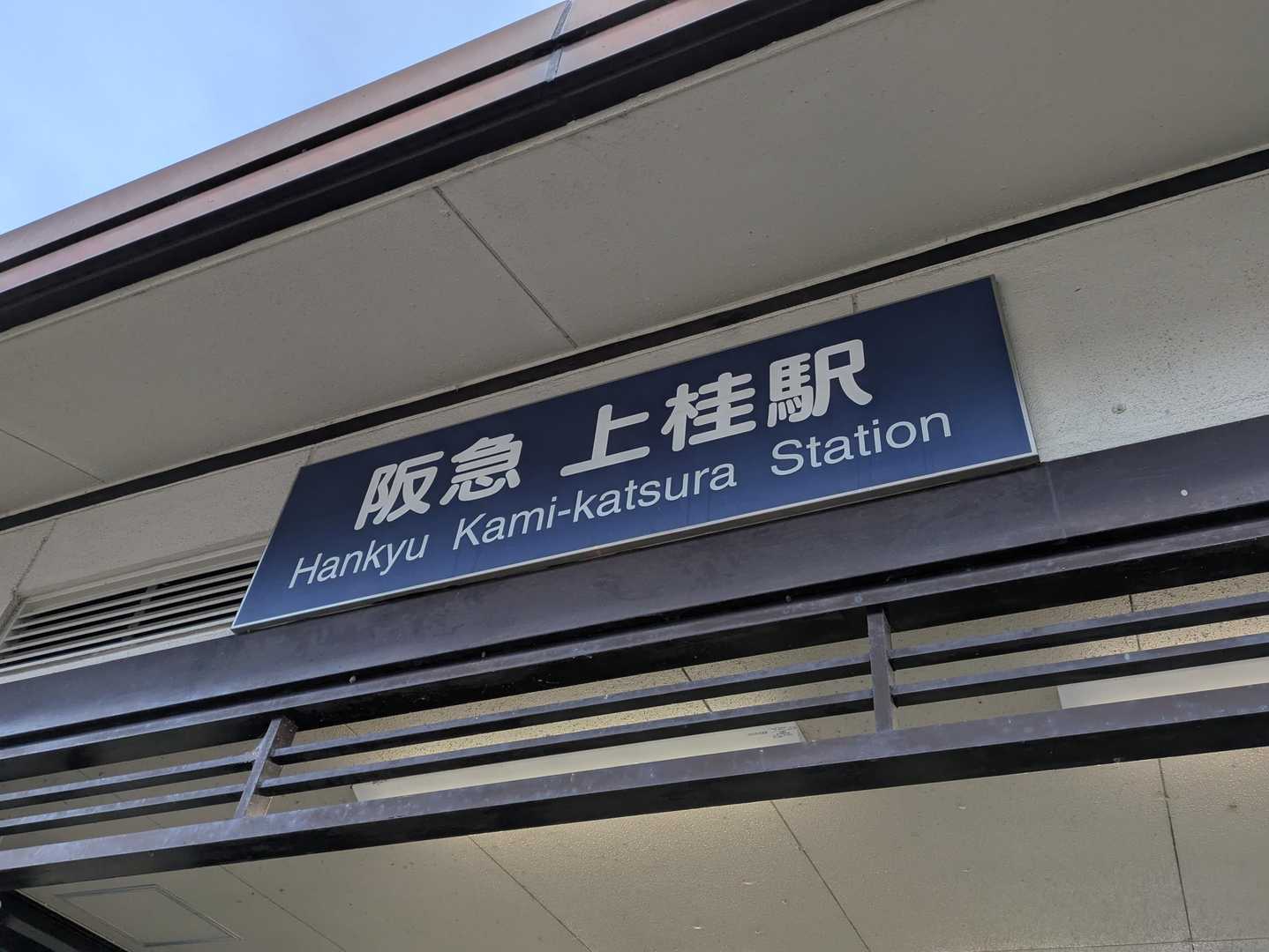 この駅で活動終了🙌