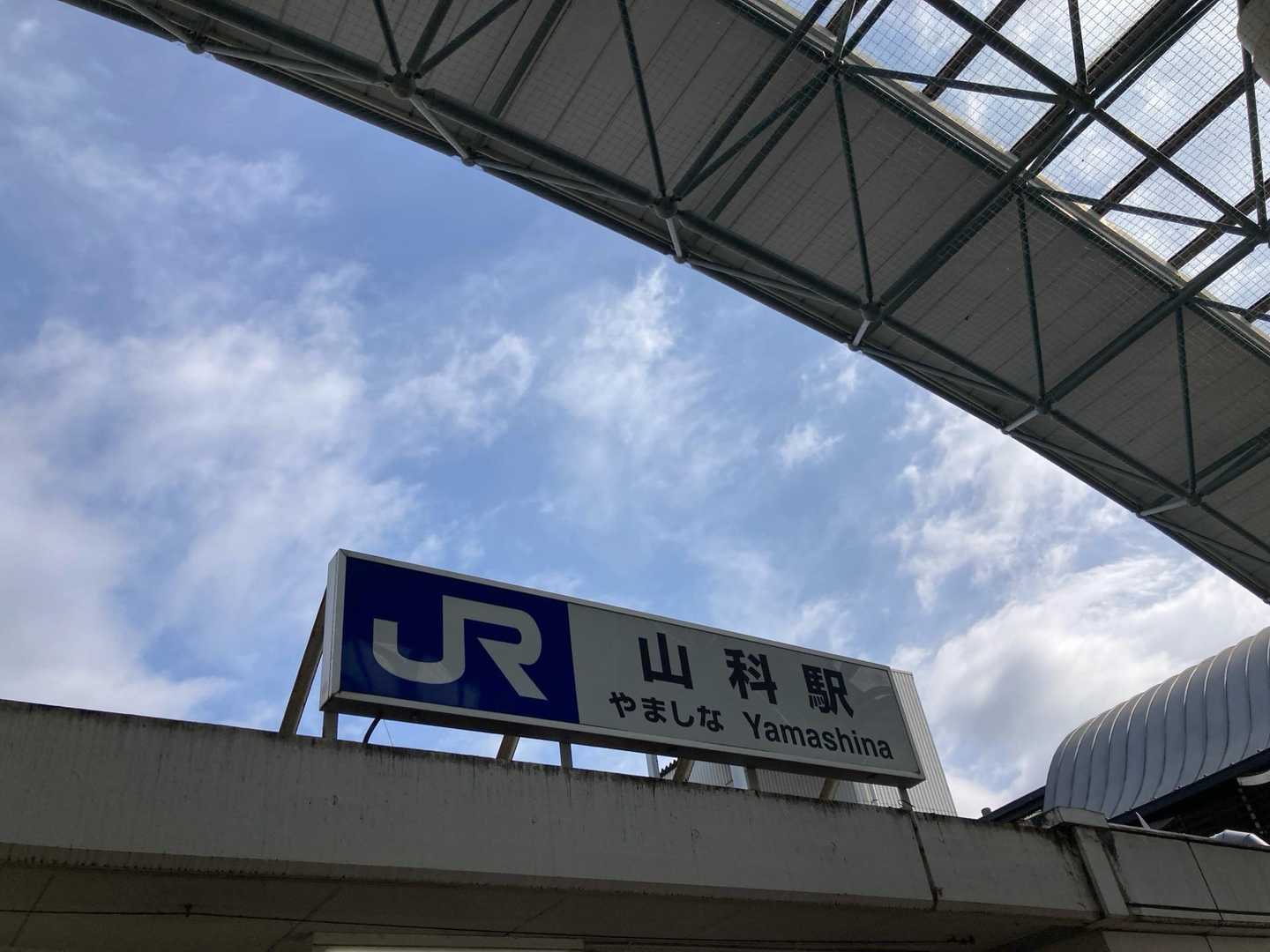 今日は大文字山に登ります⛰️✨

いいお天気でルンルンです😆🎶

JR山科駅からスタートです💨
