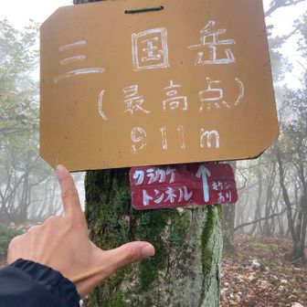 三国岳最高点登頂⛰️
こちらもガスガス