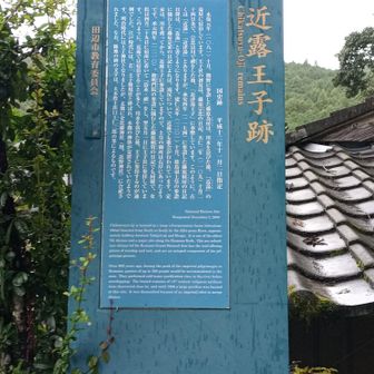 近露王子跡