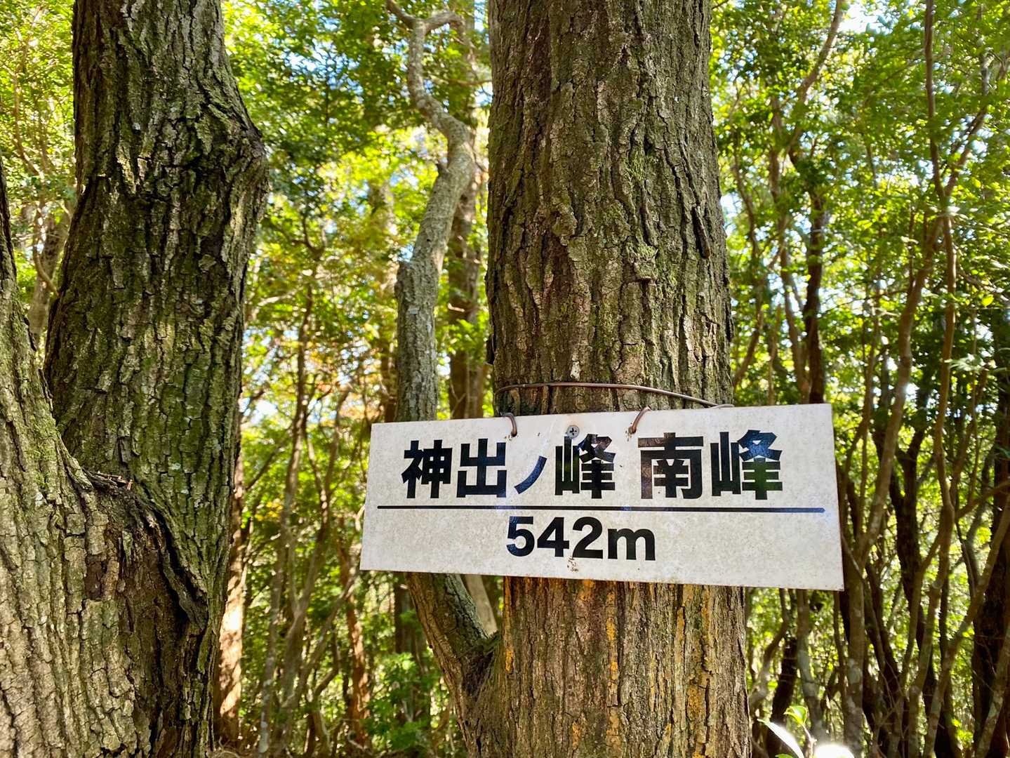 神出ノ峰の写真