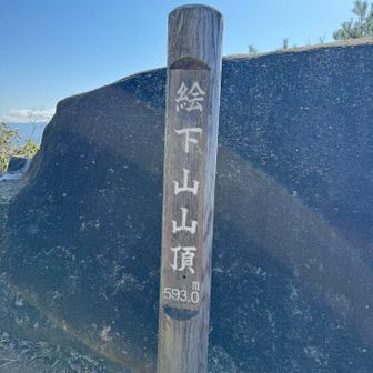 絵下山の山頂に着きました。