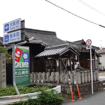 大阪、京都の境界