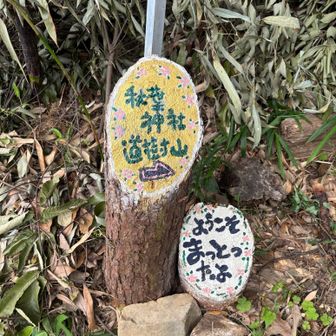 まっとったよ！ って、かわいい案内板に(*´∇｀*)♪.*:・'゜.