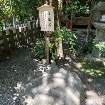 大豊神社
「福縁石」