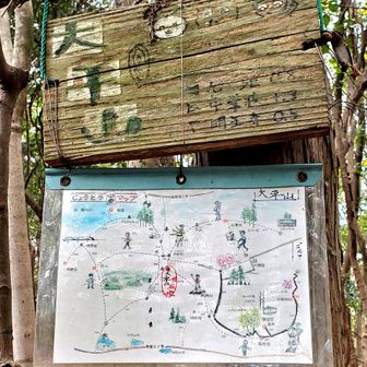 　　　　　　⛰️大平山
　　　　『上道山歩マップ』