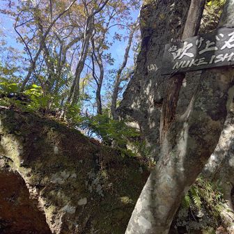 「吹上石（ぬけいし）到着