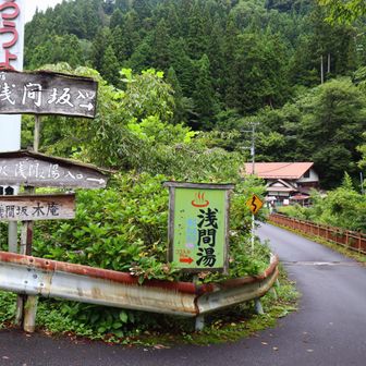 気になる浅間湯。この橋を渡ります。
