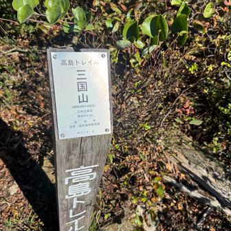 三国山　今日はここで折り返します