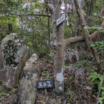 12座目、黒谷山🔺です✨️
