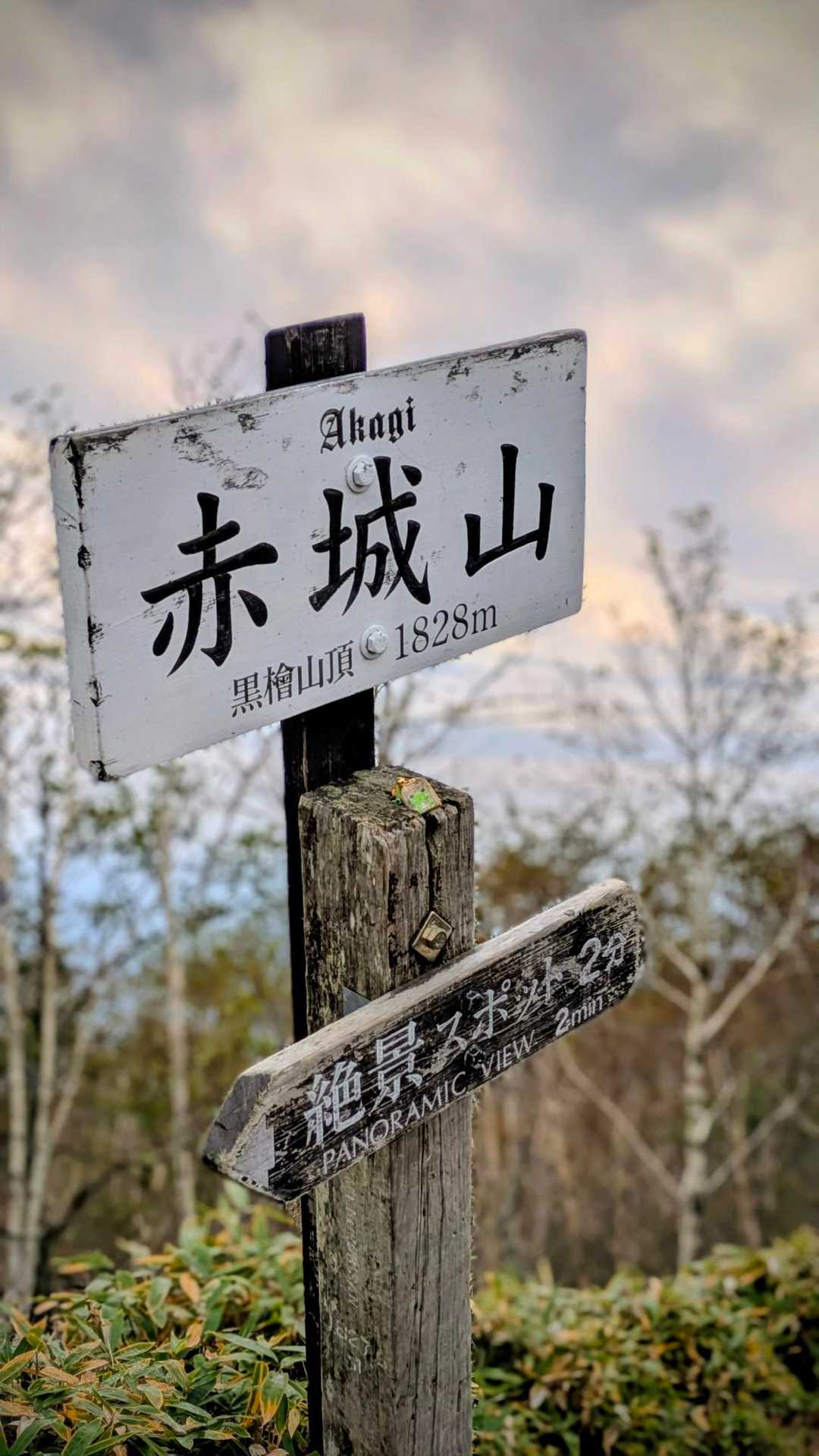 黒檜山-駒ヶ岳コースの写真