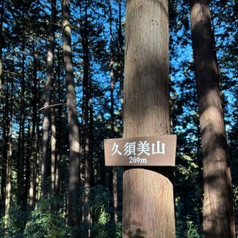 久須美ーー！！信じてるぞーー！！