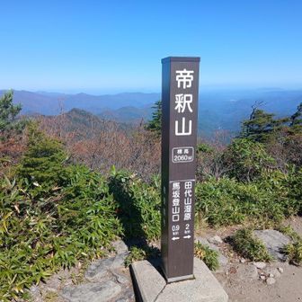 帝釈山についた