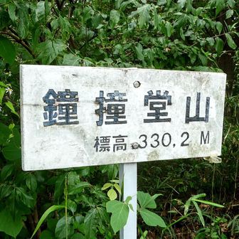 鐘撞堂山山頂（3座目）