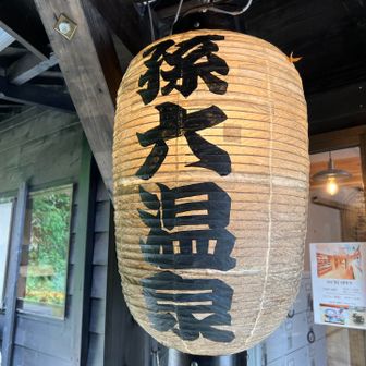 日帰り温泉、内湯は1100円。
露天風呂だと驚きの3000円😱

高すぎですね💢