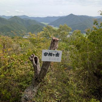 宰相ケ岳(さいしょうがたけ)