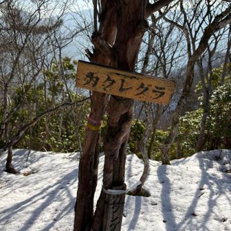 カクレグラ山頂到着🙌
