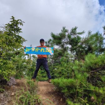 山頂標識はない。ヤマップのおつかれ山キャンペーンにも乗った。
「おつかれ山てぬぐい2026」