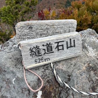 縫道石山登頂ー！