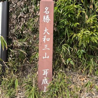 ラストの耳成山