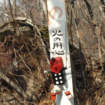 このところ相次ぐ山林火災、、、
火の用心👺